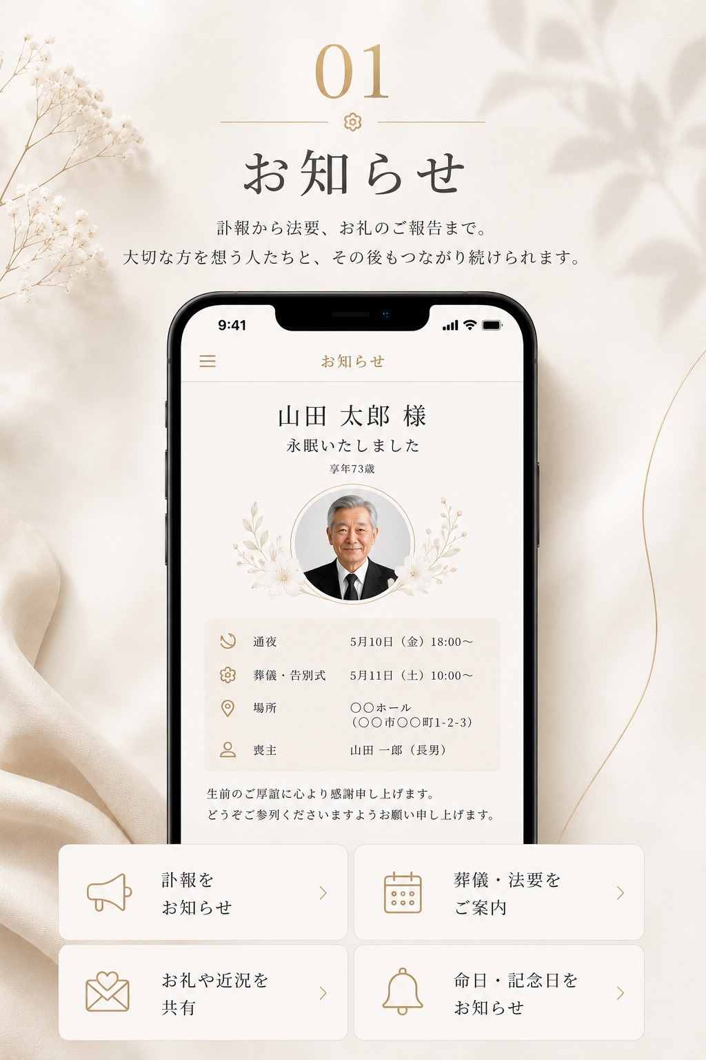 お知らせ｜訃報から法要、お礼のご報告まで、大切な方とつながり続けられます