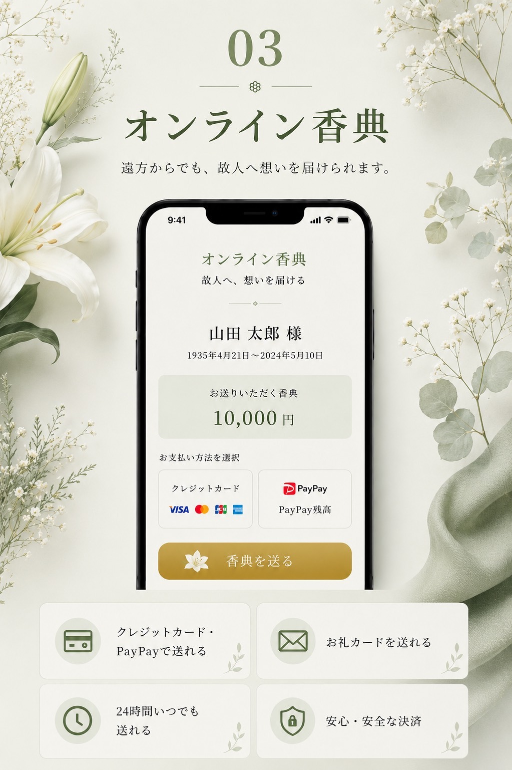 オンライン香典｜遠方からでも故人へ想いを届けられます